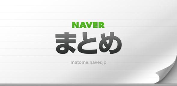 NAVERまとめに初まとめ: ケイワンプリント/デザイン名刺.netのブログ